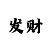 E彩总代